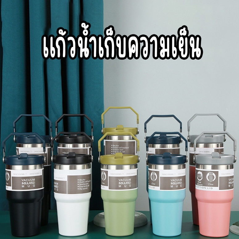 แก้วเก็บความเย็น สเตนเลสแท้ ขนาด 600 มล.และ 890 มล. แบบฝาปกติและฝามีหูหิ้ว แถมหลอด