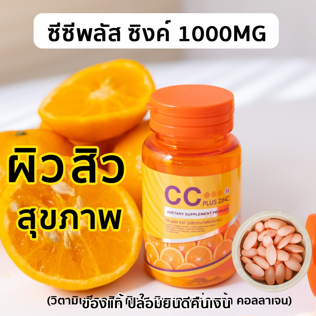 ส่งฟรี(ของแท้ )ซีซีพลัสซิงค์ วิตามินซี1000mg VITAMIN C ผิวใส สุขภาพดี เสริมภูมิ สิว ฝ้า รอยดำจาง อาหารเสริมวิตามินซี
