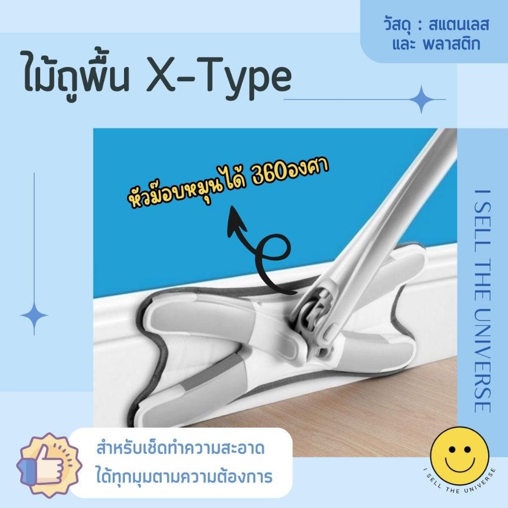 ไม้ถูพื้น X-Type ผ้าไมโครไฟเบอร์สามารถแนบติดกับพื้นผิว ดูดซับน้ำและจับฝุ่นได้ดี หัวม๊อบหมุนได้ 360 องศา