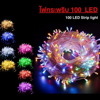 ไฟกระพริบ LED 8 เมตรเต็ม 100ดวงเต็ม มอก ไฟปีใหม่ สีกระพริบ ไฟประดับ คริสต์มาส ไฟแต่งห้อง ไฟนิ่ง ปรับได้ 8 จังหวะ
