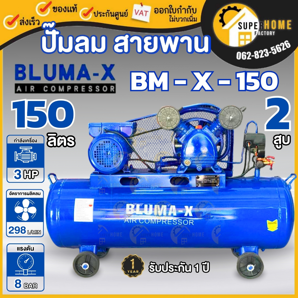 Bluma-X ปั๊มลมสายพาน รุ่น BM-X-150 ขนาด 150 ลิตร ปั๊มลม