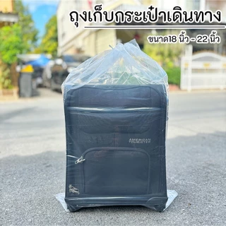 🌟 ส่งจากไทย 100% 🌟 ถุงเก็บกระเป๋าเดินทาง (ถุงพลาสติก หูรูด)