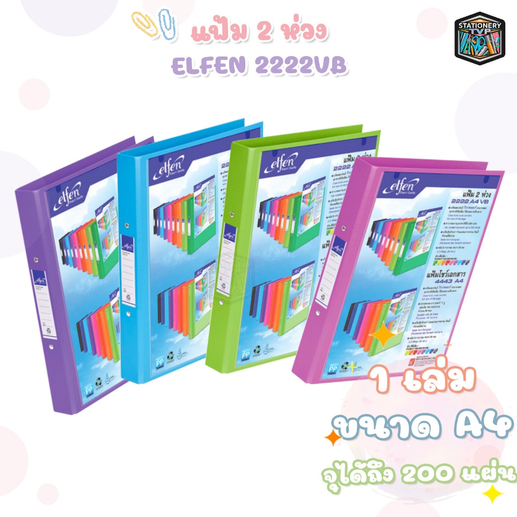 Elfen (เอลเฟ่น) แฟ้ม 2 ห่วง แฟ้มเอกสาร รุ่น 2222 ขนาด A4 VB สอดปกได้ ( 1เล่ม ) !! จำกัด 1บิล / 24 เล่ม !!