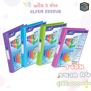 Elfen (เอลเฟ่น) แฟ้ม 2 ห่วง แฟ้มเอกสาร รุ่น 2222 ขนาด A4 VB สอดปกได้ ( 1เล่ม ) !! จำกัด 1บิล / 24 เล่ม !!