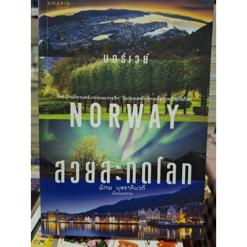 นอร์เวย์ NORWAY/ สวยสะกดโลก/ หนังสือมือสองสภาพดี