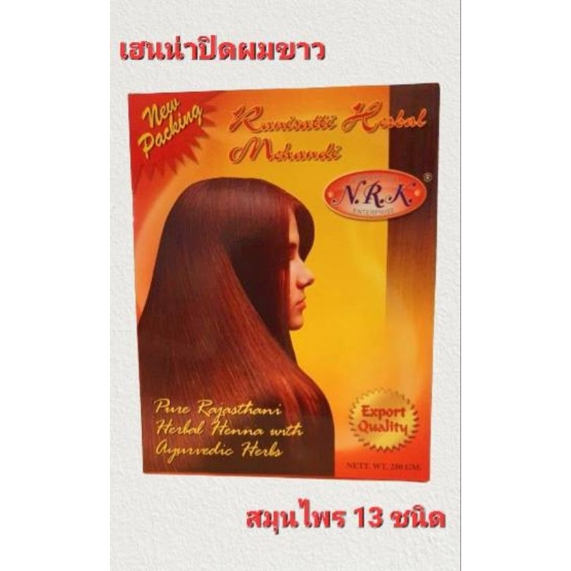 Ranisatti เฮนน่าย้อมผมสูตรสมุนไพร 13 ชนิด กล่องสีเหลือง (หมดอายุ 08/2028)