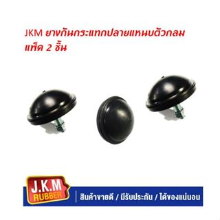 JKM ยางกันกระแทกปลายแหนบตัวกลม แพ็ค 2 ชิ้น