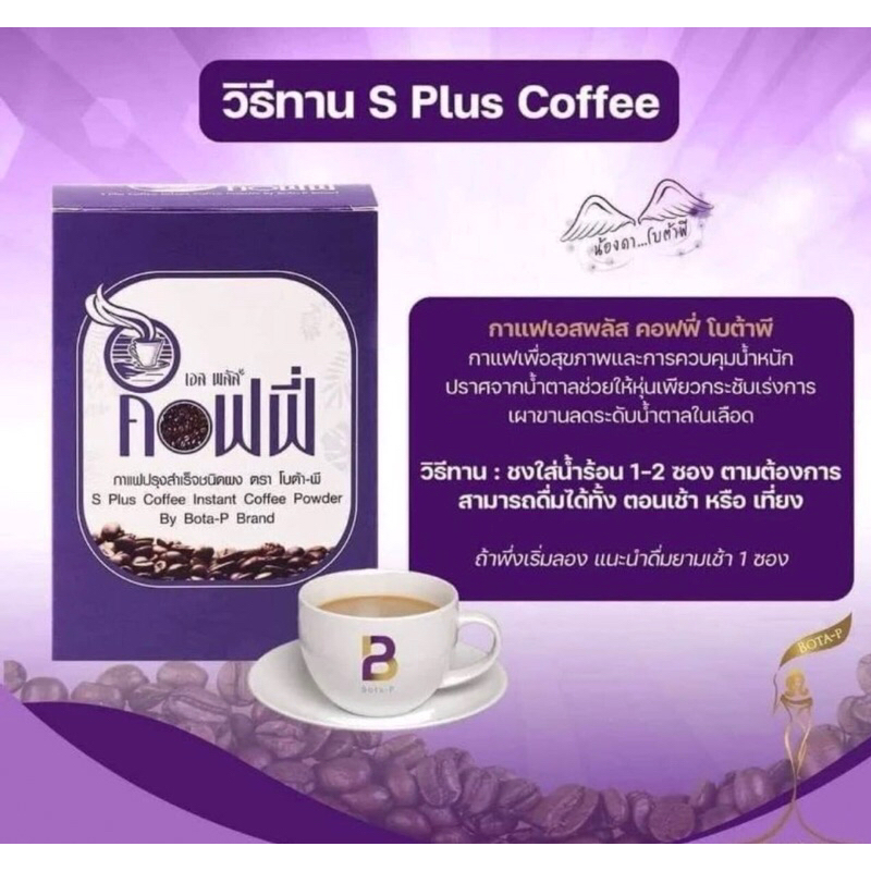 ☕️กาแฟโบต้าพี BotaP S Plus Coffee☕️กาแฟเอสพลัสคอฟฟี่ กาแฟผอม หุ่นดี ไม่มีน้ำตาล - ของแท้