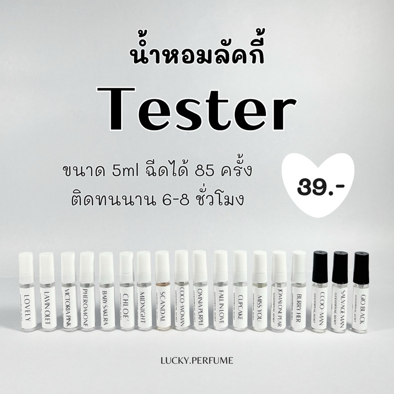 สั่งในไลฟ์สดลด50% น้ำหอมลัคกี้ เทสเตอร์ 5ml ฉีดได้ประมาณ 85ครั้ง ( 21 กลิ่น )