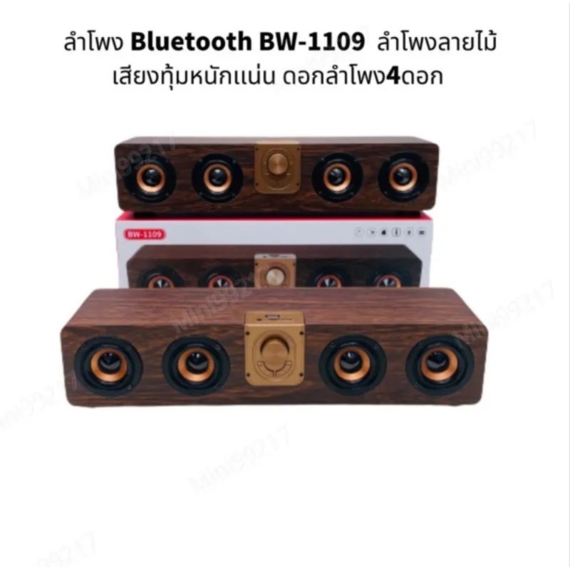 ลำโพง​บลูทูธ​ไร้สาย​ 4  ดอก​ ลำโพงลายไม้​ เสียงดี​ รุ่น​ BW-1109​ เสียงทุ้มหนักแน่น​ 💥พร้องส่ง​ 1-3​