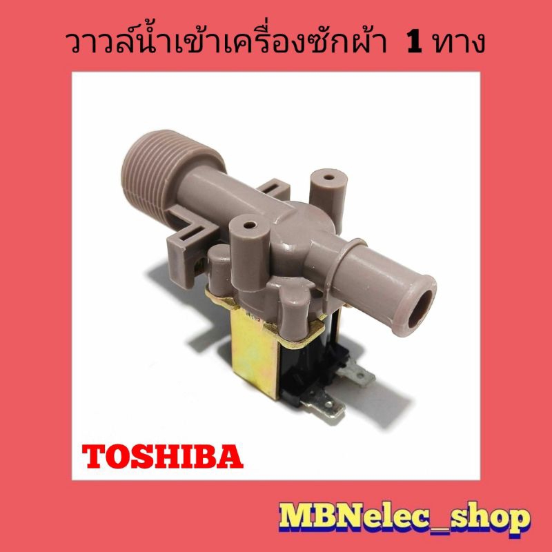 วาวล์น้ำเข้าเครื่องซักผ้า TOSHIBA วาวล์น้ำเข้า โตชิบ้า 1ทาง ac 220v เข้า1ออก1 อะไหล่เครื่องซักผ้า WATER INLET VALVE
