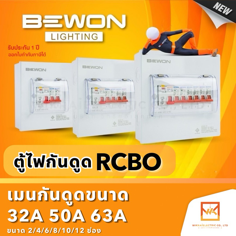 BEWON ตู้ไฟกันดูด ตู้คอนซูมเมอร์กันดูด ตู้ไฟ RCBO แบบ 2P ครบชุดพร้อมเมน ขนาด 32A 50A 63A + ลูกย่อย ตู้สำเร็จพร้อมใช้