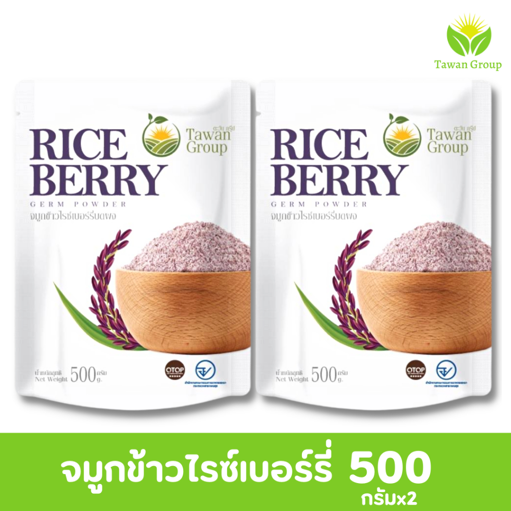 ใหม่! จมูกข้าวไรซ์เบอร์รี่เพื่อสุขภาพตะวัน ขนาด 500gx2ถุง เพื่อสุขภาพ บำรุงครรภ์ พร้อมส่ง ของเเท้100%