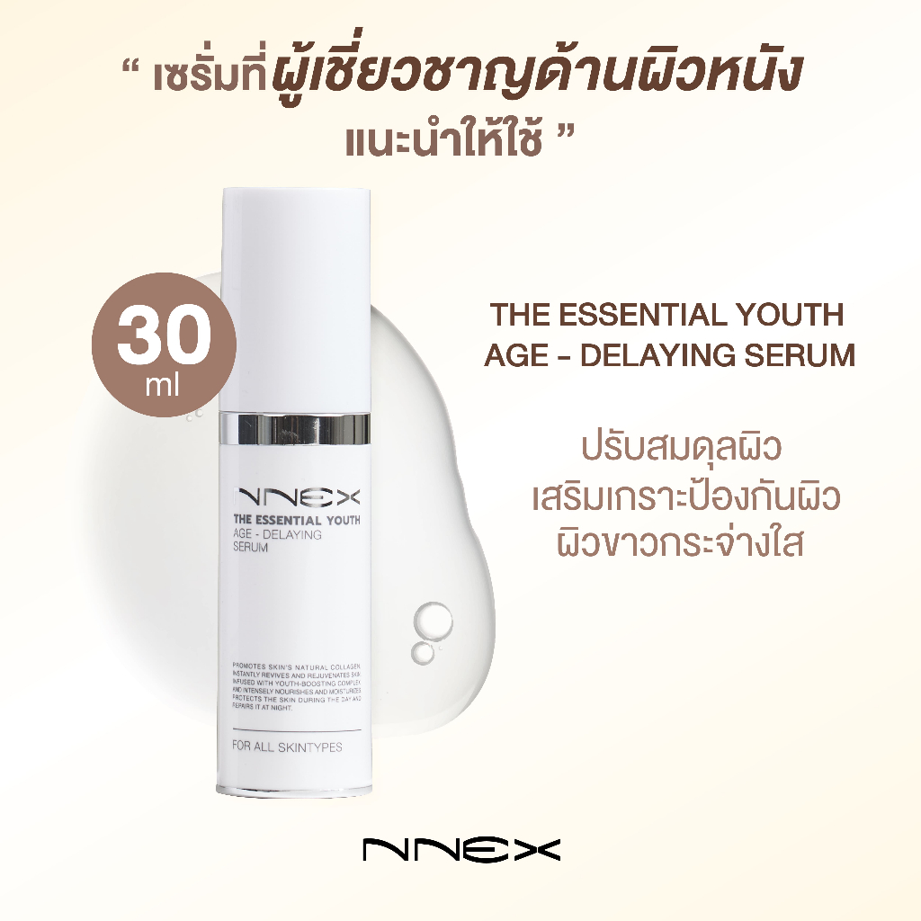 เซรั่มสูตรเข้มข้น ฟื้นฟูผิว กู้ผิวโทรม ผิวกระจ่างใส NNEX The Essential Youth Age Delaying Serum 30 ml