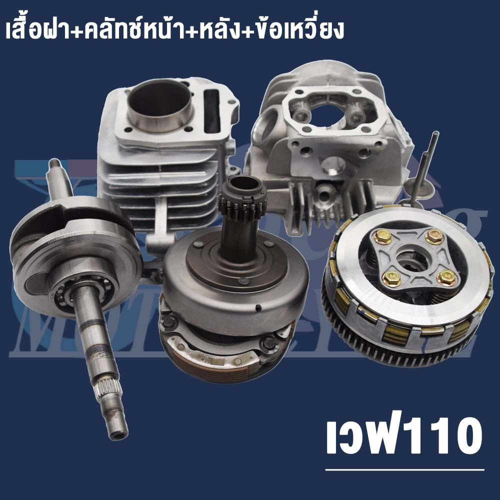 เสื้อฝา+คลัทช์หน้า+หลัง+ข้อเหวี่ยง | WAVE110 รหัส KFL