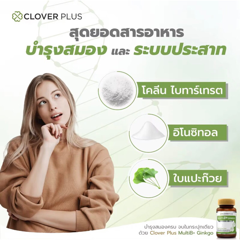 Clover Plus Multi B+ Ginkgo มัลติบี พลัส จิงโกะ สารสกัด ใบแป๊ะก๊วย บำรุงสมอง ความจำ ระบบปลายประสาท
