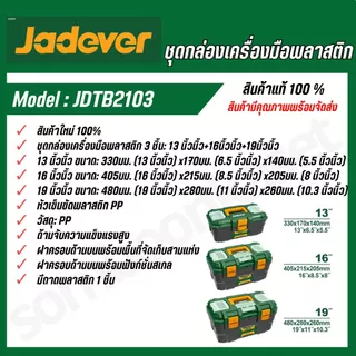 JADEVER ชุดกล่องเครื่องมือ ตัวล็อคพลาสติก 3 ชิ้น 13 นิ้ว 16 นิ้ว 19 นิ้ว รหัส JDTB2103