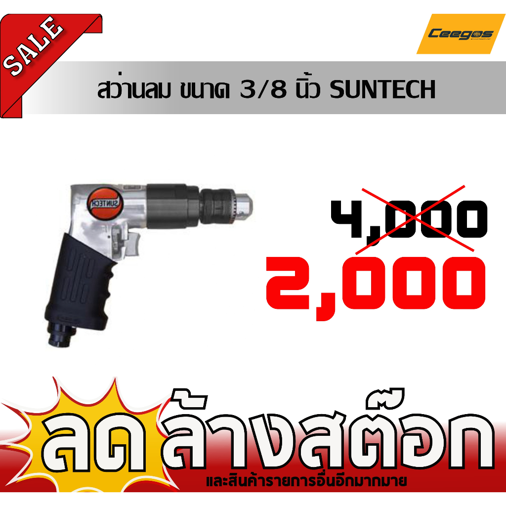 สว่านลม ขนาด 3/8 นิ้ว  SM-705  SUNTECH