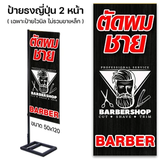 ป้ายหน้าร้าน ป้ายตัดผมชาย ป้ายธงญี่ปุ่น