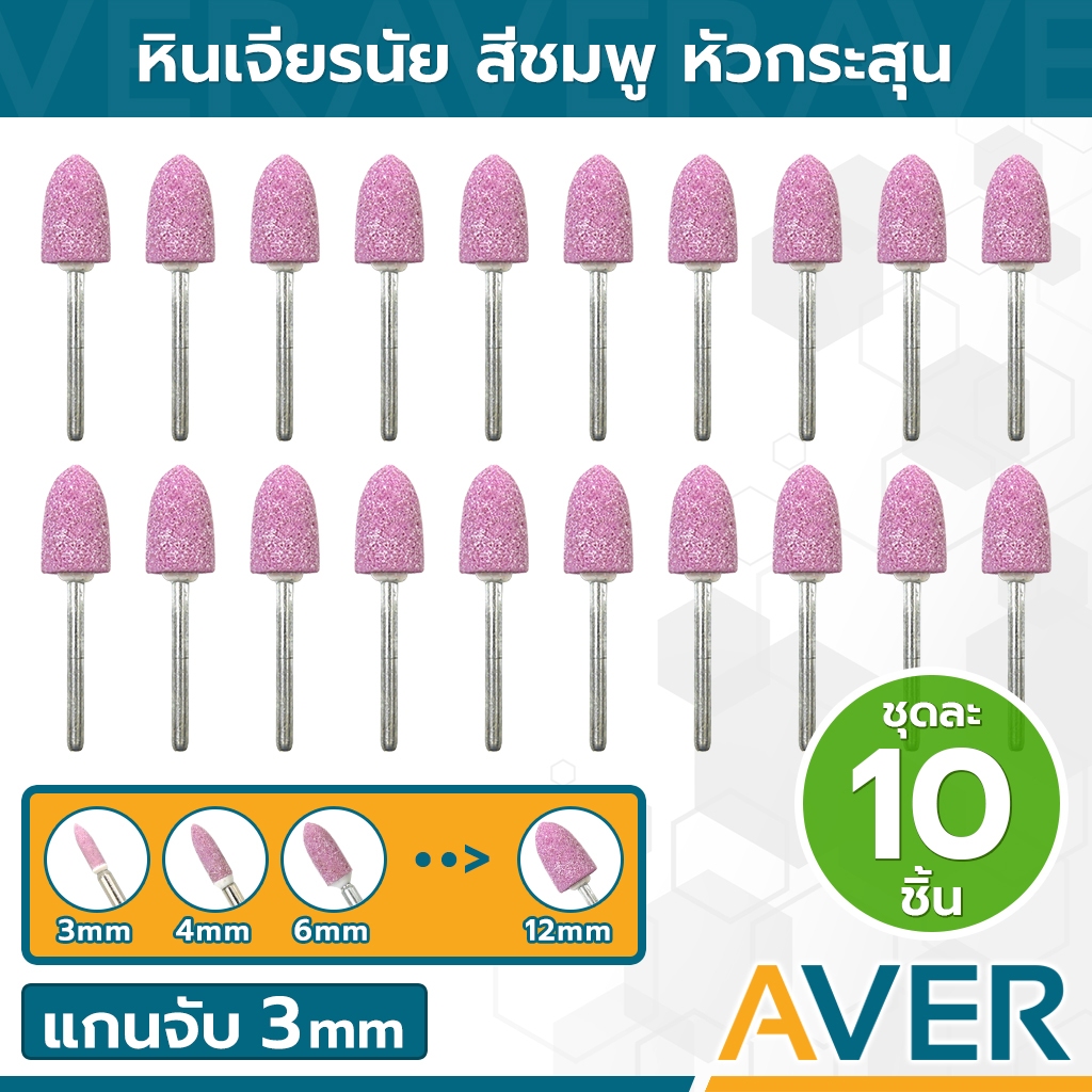 AVER หินเจียรนัย หัวกระสุน (ชุด 10 ชิ้น) ลูกขัดชมพู หินเจียรชมพู หินเจียรแกน 3 มิล ลูกขัดหิน หัวดอกบัว หินเจียรลูกอม