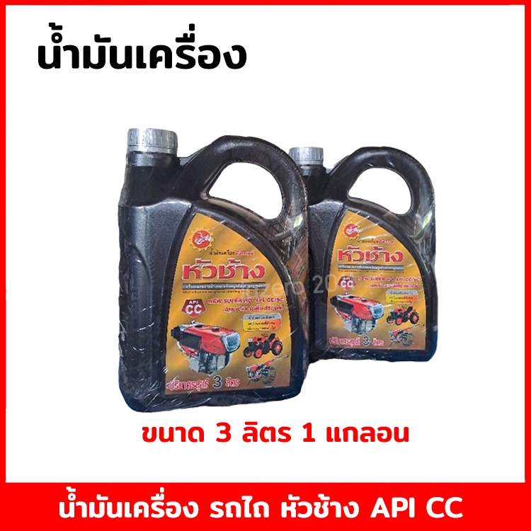 น้ำมันเครื่อง 3 ลิตร (อีทีเอฟ) ETF  น้ำมันหัวช้าง SAE 40 น้ำมันเครื่อง อีทีเอฟ หัวช้าง รถไถนาเดินตาม ยันม้าร์ คูโบต้า