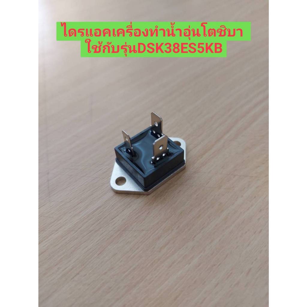 อะไหล่แท้ศูนย์/ไดรแอคเครื่องทำน้ำอุ่นโตชิบา/Toshiba/F11201508000143 ใช้กับรุ่น DSK38ES5KB DSK45ES5KB