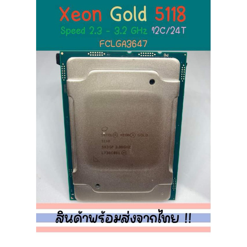 [สินค้าส่งจากไทย] Intel Xeon Gold 5118 @ 2.30GHz 12C/24T