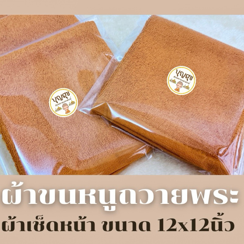 ผ้าขนหนูพระสงฆ์ ผ้าเช็ดหน้าพระสงฆ์ ขนาด12x12 นิ้ว ผ้าเช็ดมือพระ