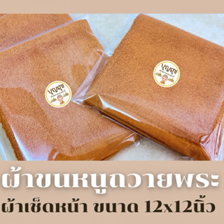 ผ้าขนหนูพระสงฆ์ ผ้าเช็ดหน้าพระสงฆ์ ขนาด12x12 นิ้ว ผ้าเช็ดมือ…