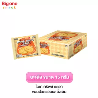 โอเค คริซพ์ แครกบิสกิต 15ก. (ยกลัง1x12x12)