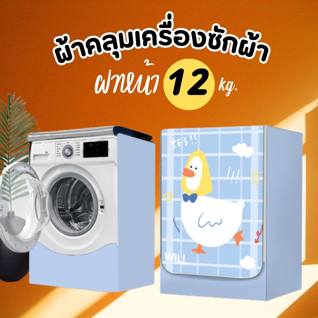 ผ้าคลุมเครื่องซักผ้า ลายการ์ตูน สีสันสดใส เหมาะสำหรับ เครื่อซักผ้าขนาด 10.5-12 กิโล  (ฝาหน้าและฝาบน)
