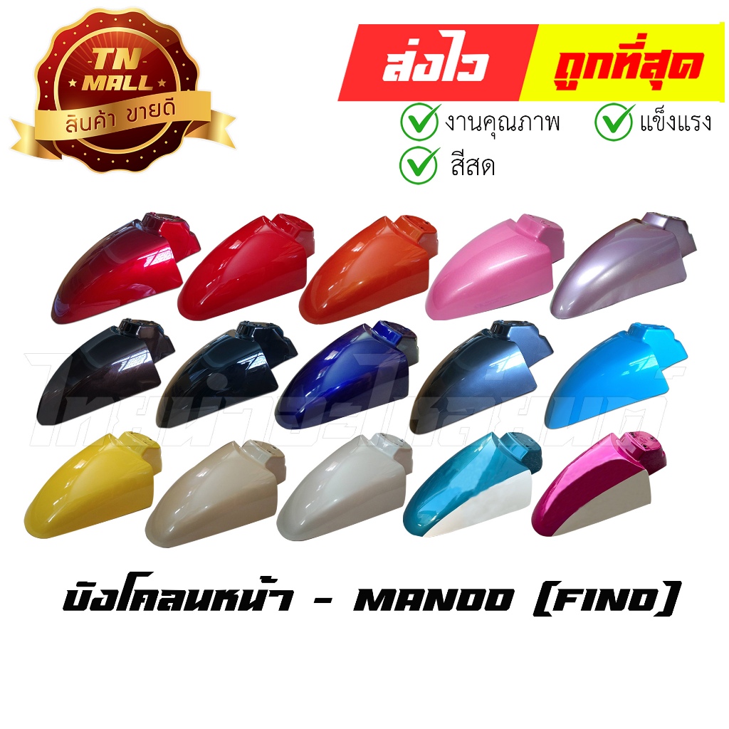 บังโคลนหน้า Fino ตัวแรก ยี่ห้อ NCA / Manoo