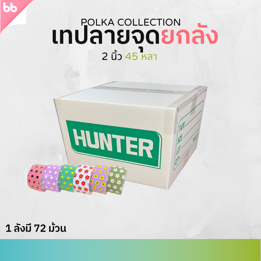 เทปยกลัง (72 ม้วน) Polka collection เทปลายจุด🌈 ลายดอกไม้🌼 2 นิ้ว 45 หลา  tape สีดำ OPP tape ปิดกล่อง ติดกล่อง