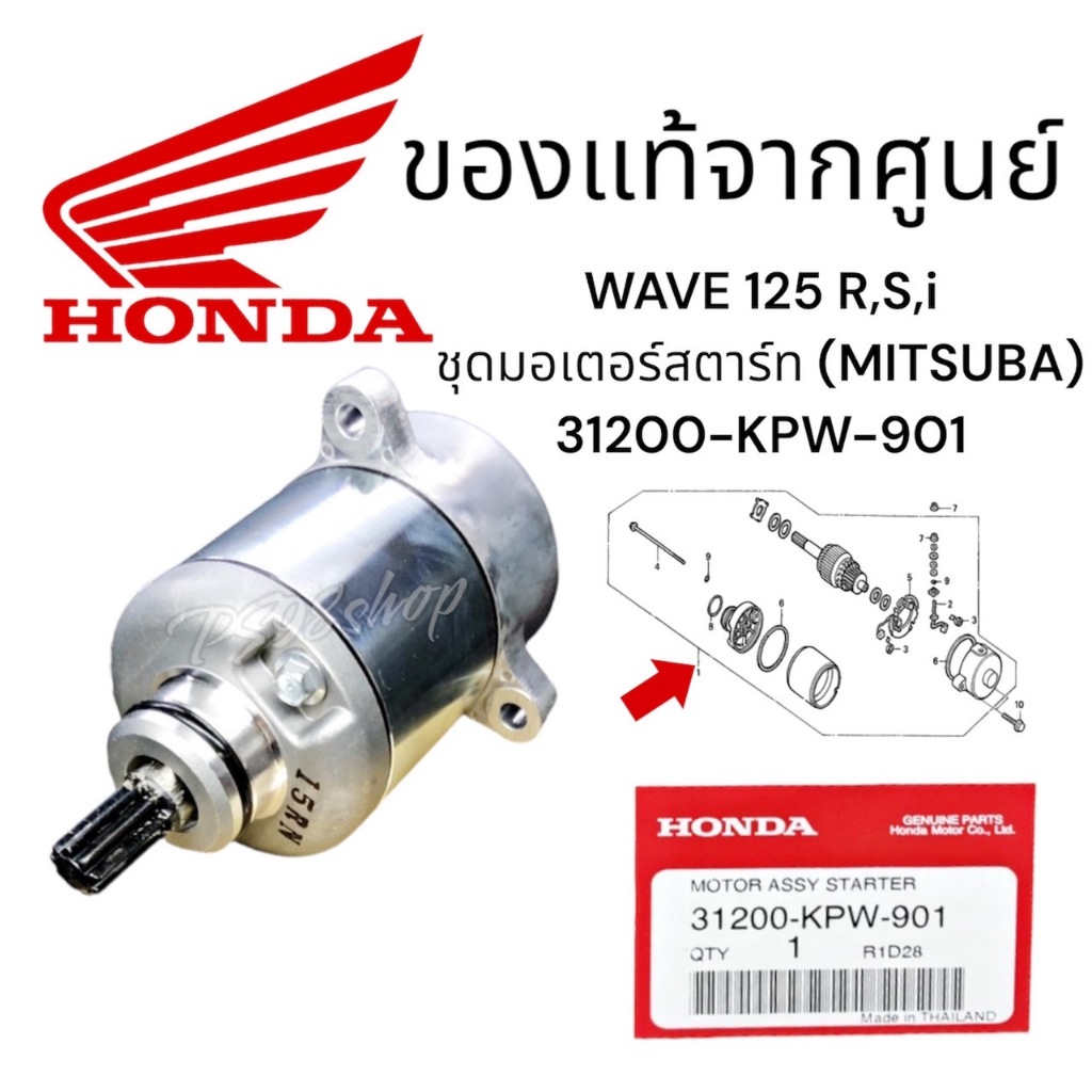 มอเตอร์สตาร์ท ไดร์สตาร์ท 31200-KPW-901ของแท้เบิกศูนย์ Honda เวฟ125 ดรีม125 เวฟ125i ปลาวาฬ msx-125 รห
