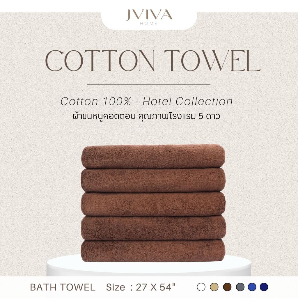 Jviva ผ้าขนหนูคอตตอน เช็ดตัว (27x54 นิ้ว) Cotton Towel - Hotel Collection