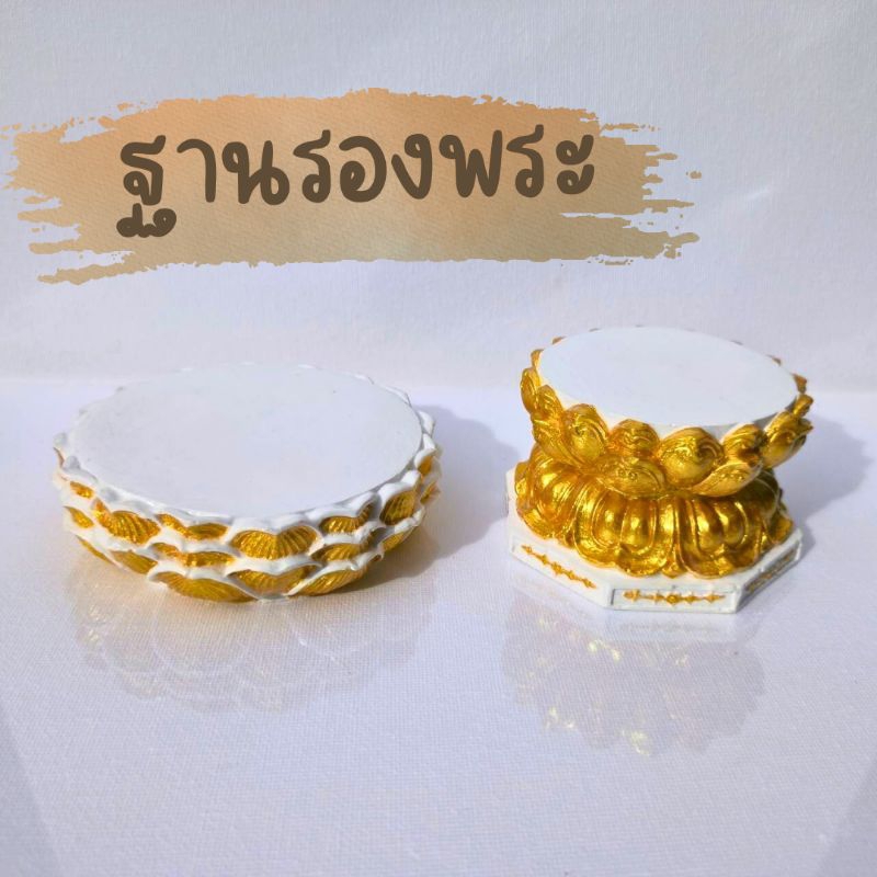 ฐานรองพระ ฐานรองพระทรงดอกบัวสีทอง งานปูน