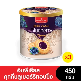 Imperial อิมพีเรียลวานิลลาริงบัตเตอร์คุกกี้สไตล์เดนมาร์ค 450 กรัม ( 3 กระป๋อง) [แพ็กเกจใหม่]