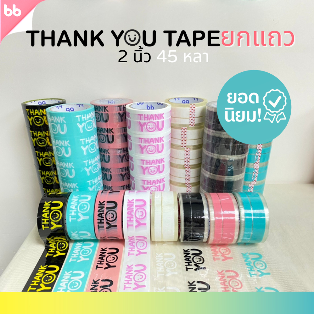 ยกแถว(6 ม้วน) เทป Thank you 2 นิ้ว 45 หลา Thank you tape สีดำ OPP tape ปิดกล่อง ติดกล่อง