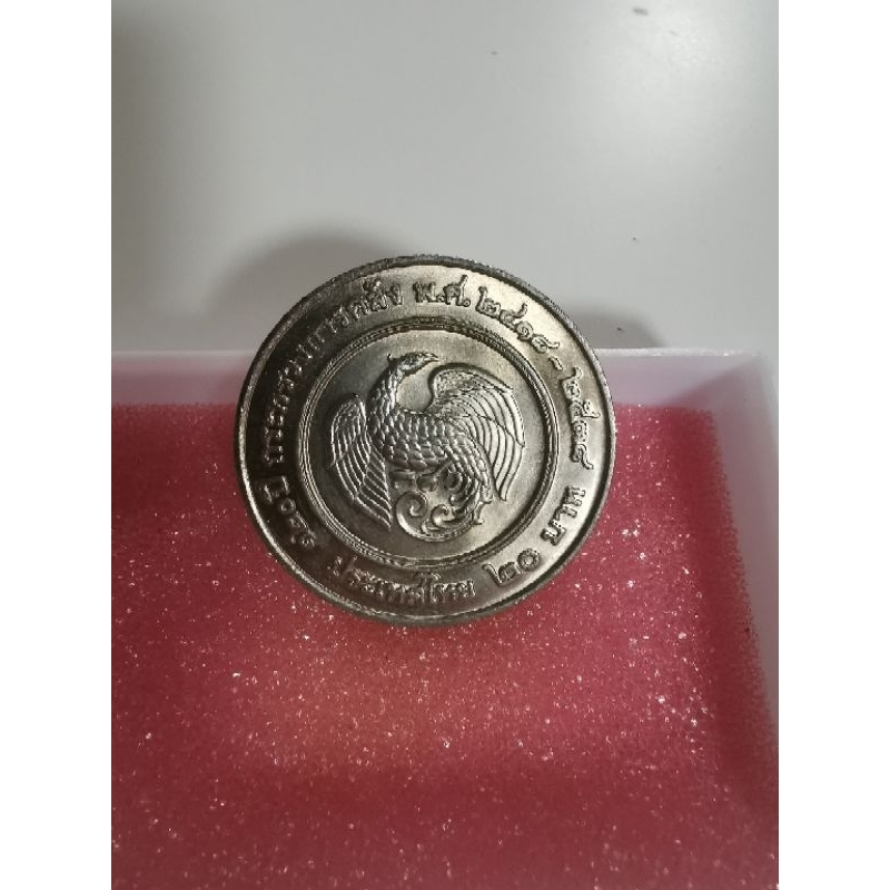 เหรียญ​20บาท​ครบ120ปี​ กระทรวงการคลัง​พ.ศ.2418-2538