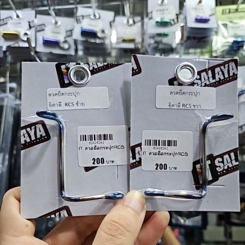 IT SALAYA ลวดยึดกระปุก Italy RCS (แท้100%)