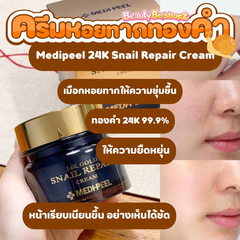 🤎ครีมหอยทาก MEDI-PEEL 24K Gold Snail Repair Cream 50g.