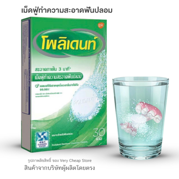Polident Cleaning System 4in1 โพลิเดนท์ เม็ดฟู่ทำความสะอาดฟันปลอม 30 เม็ด (gsk)