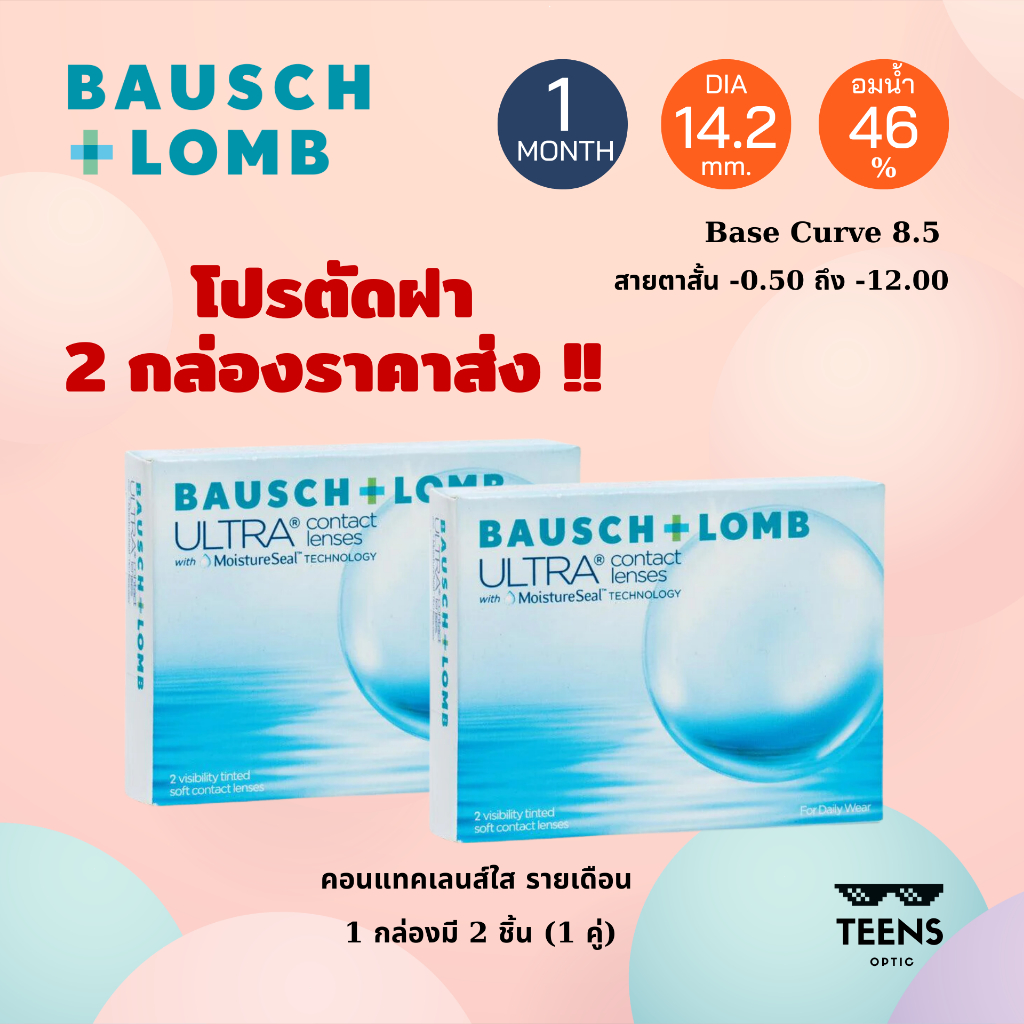 👉🏻2 กล่องราคาส่ง👈🏻Bausch and Lomb Ultra คอนแทคเลนส์ ใส รายเดือน บอชแอนด์ลอมป์ อัลตร้า bauschandlomb