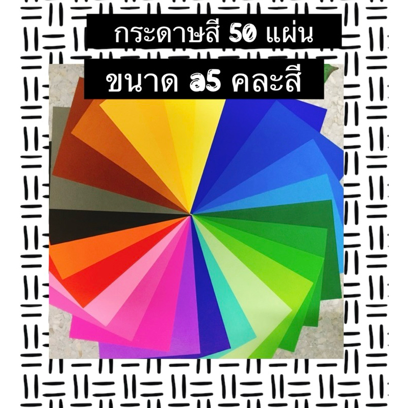 กระดาษสี 2 หน้า 50 แผ่น ขนาด a5 คละสี ❤️สินค้าพร้อมส่งค่า❤️