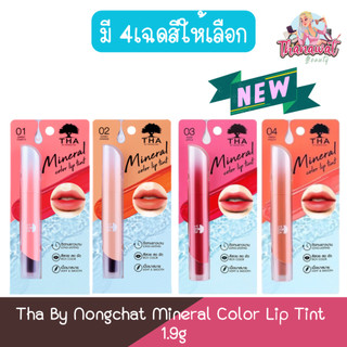 Tha By Nongchat Mineral Color Lip Tint 1.9g ทา บาย น้องฉัตร มิเนอรัล คัลเลอร์ ลิป ทินท์ 1.9กรัม