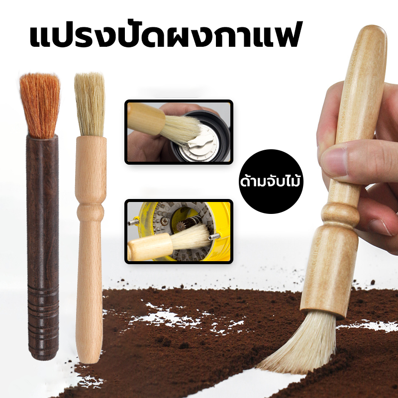 CATFE แปรงปัดผงกาแฟ ด้ามจับไม้ มีให้เลือก 2สี Wooden Coffee Brush 39KV
