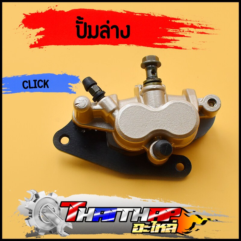 ปั้มล่าง CLICK รุ่นเเรก ปั้มเบรคล่างเดิม พร้อมผ้าเบรค พร้อมประกอบ ปั้มเบรคหน้าคลิก