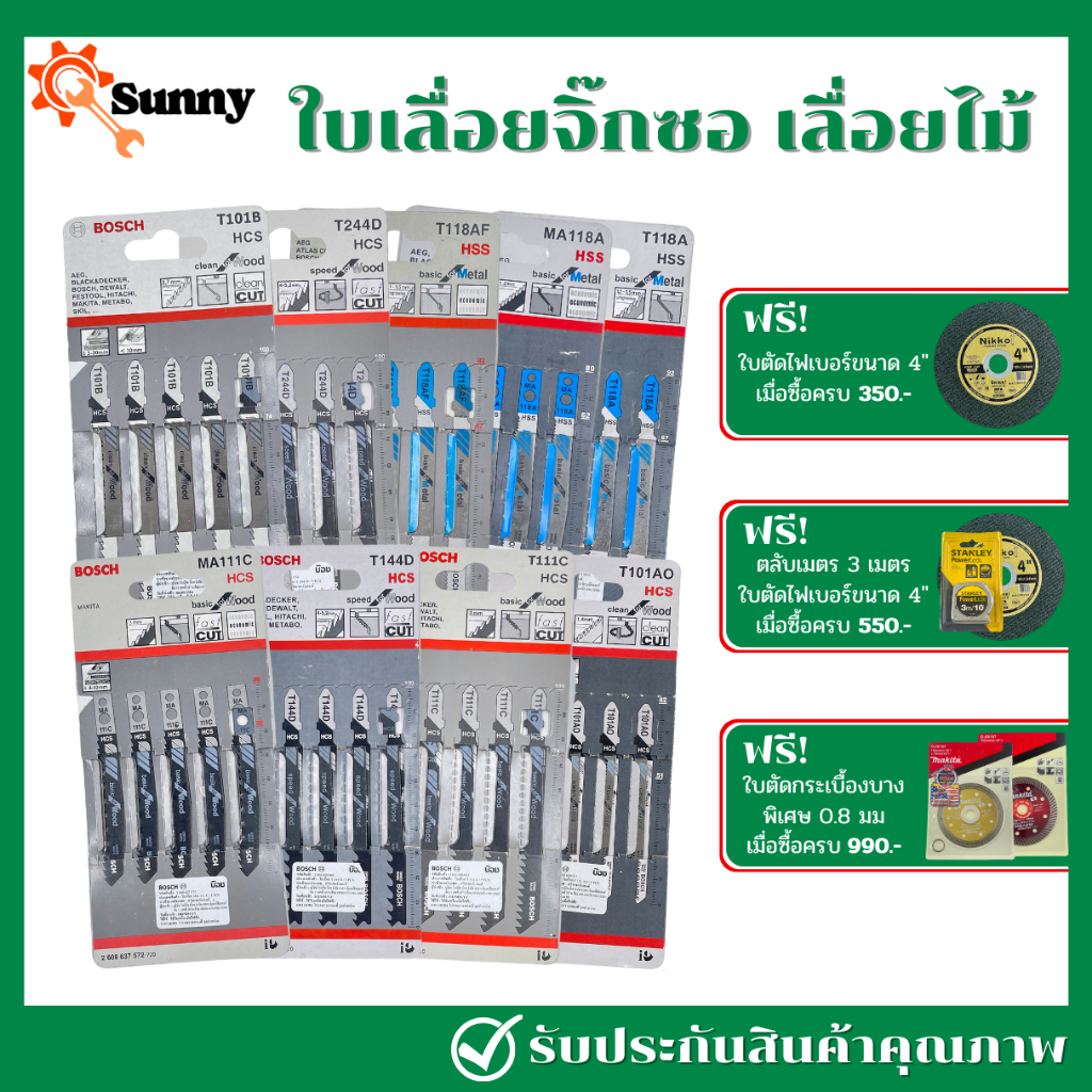 *1 แพ็คได้ 5 ใบ ยกแพ็ค* BOSCH ใบเลื่อยจิ๊กซอ ใบเลื่อยไม้ ตัดไม้ประณีต ตัดเหล็ก/อลูมิเนียม/สแตนเลส