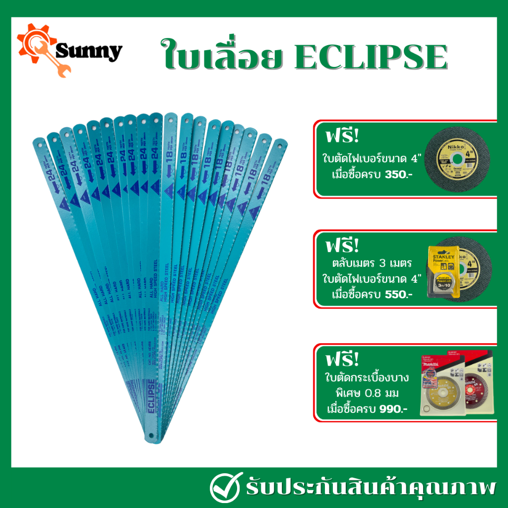 ECLIPSE ใบเลื่อยไฮสปีด แบบ All Hard แบบ 18T/24T ใบสีฟ้า รุ่น AE45B/AE46X