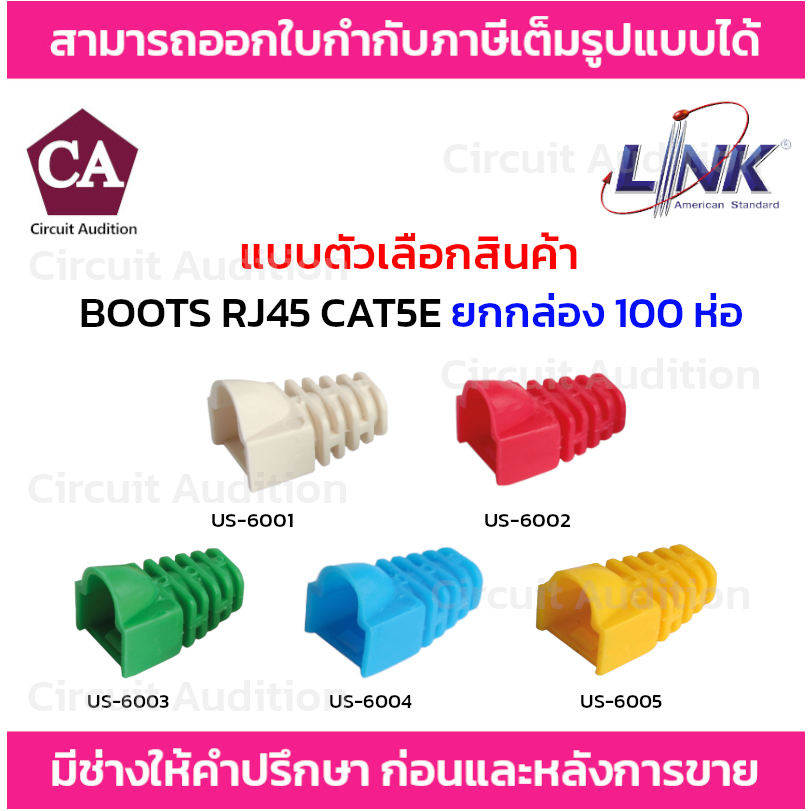 Link BOOTS RJ45 CAT5 ยกกล่อง 100 ห่อ ปลอกยางหุ้มหัว รุ่น US-6001,US-6002,US-6003,US-6004,US-6005